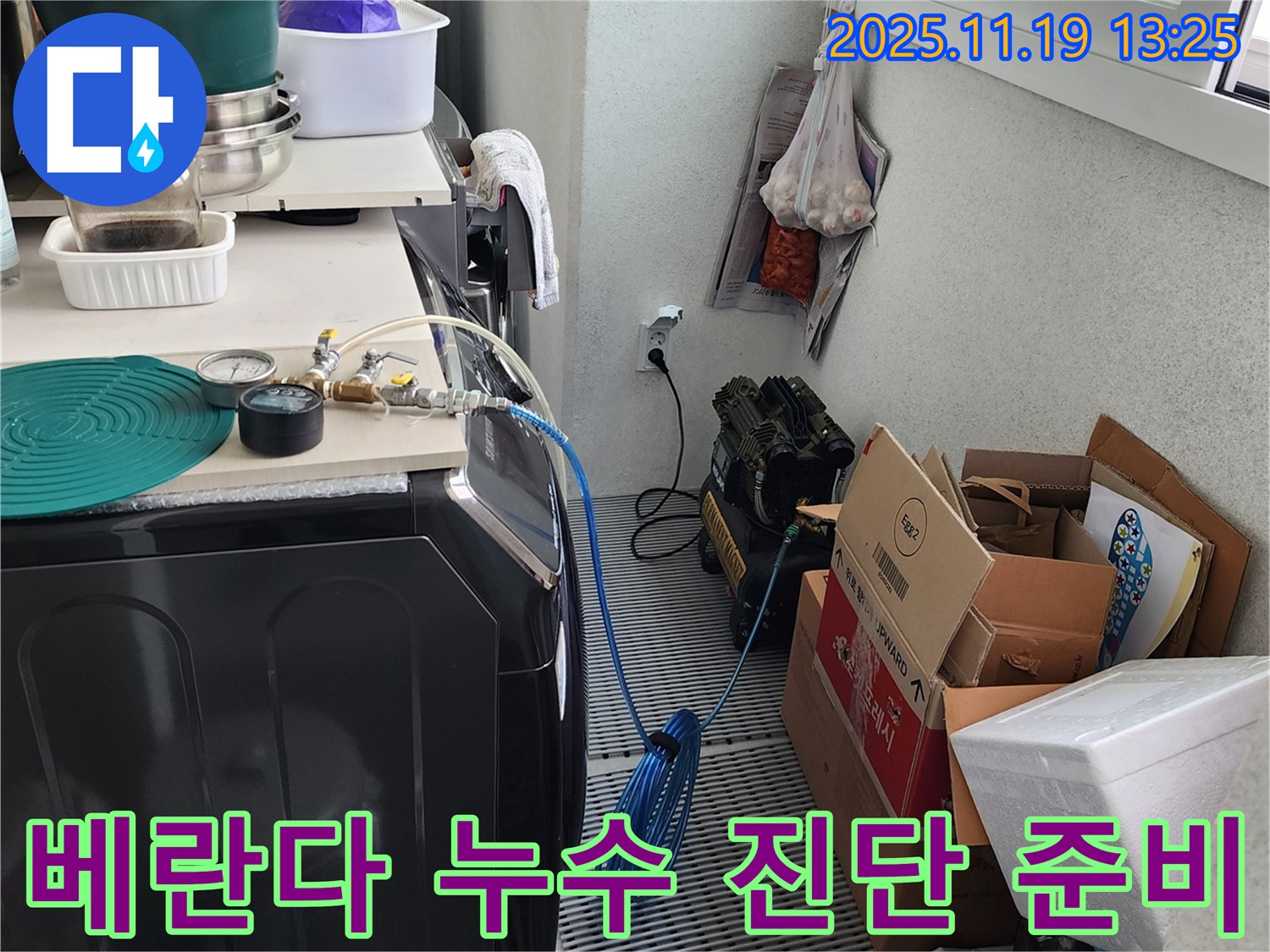포천 내촌 베란다 누수 - 누수 진단을 위한 장비 준비 완료 - 신뢰할 수 있는 누수 해결 전문가.