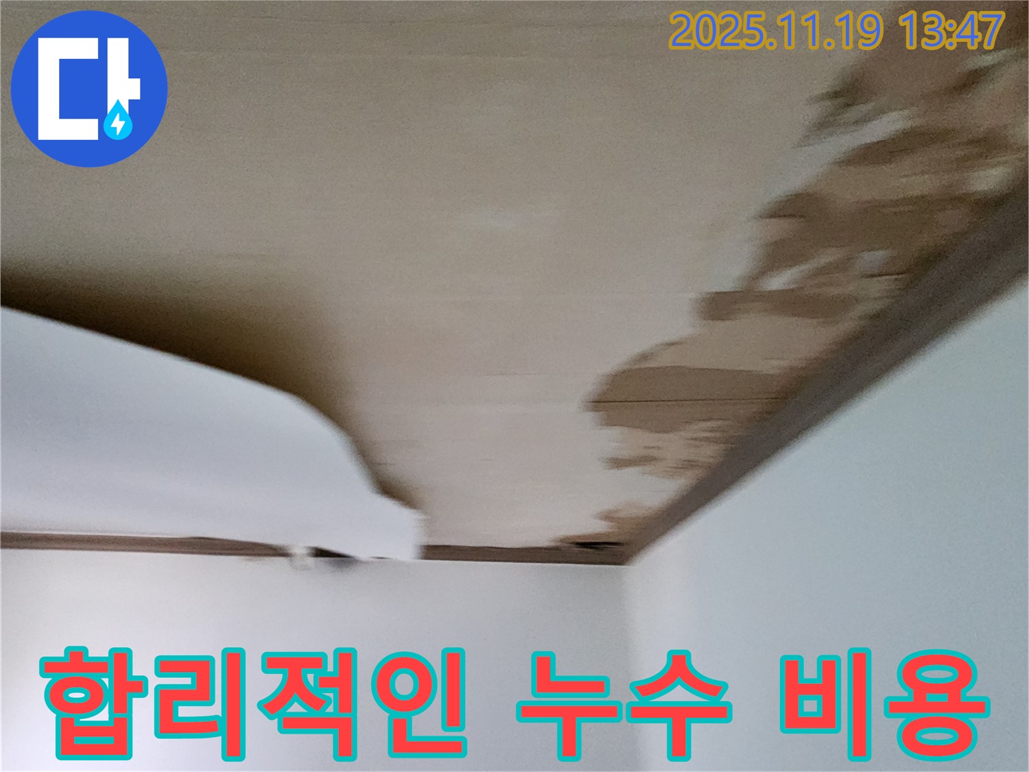 포천 내촌 천장 누수 - 합리적인 비용으로 최고의 누수 해결 서비스 제공