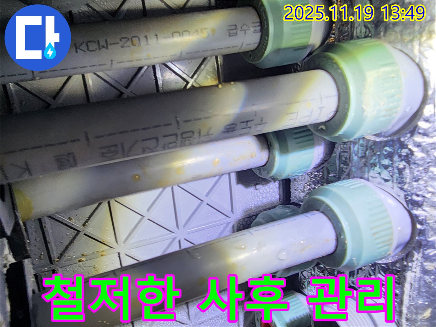 포천 내촌면 누수 - 누수 해결 후에도 안심하세요 - 철저한 사후 관리 서비스를 제공합니다.