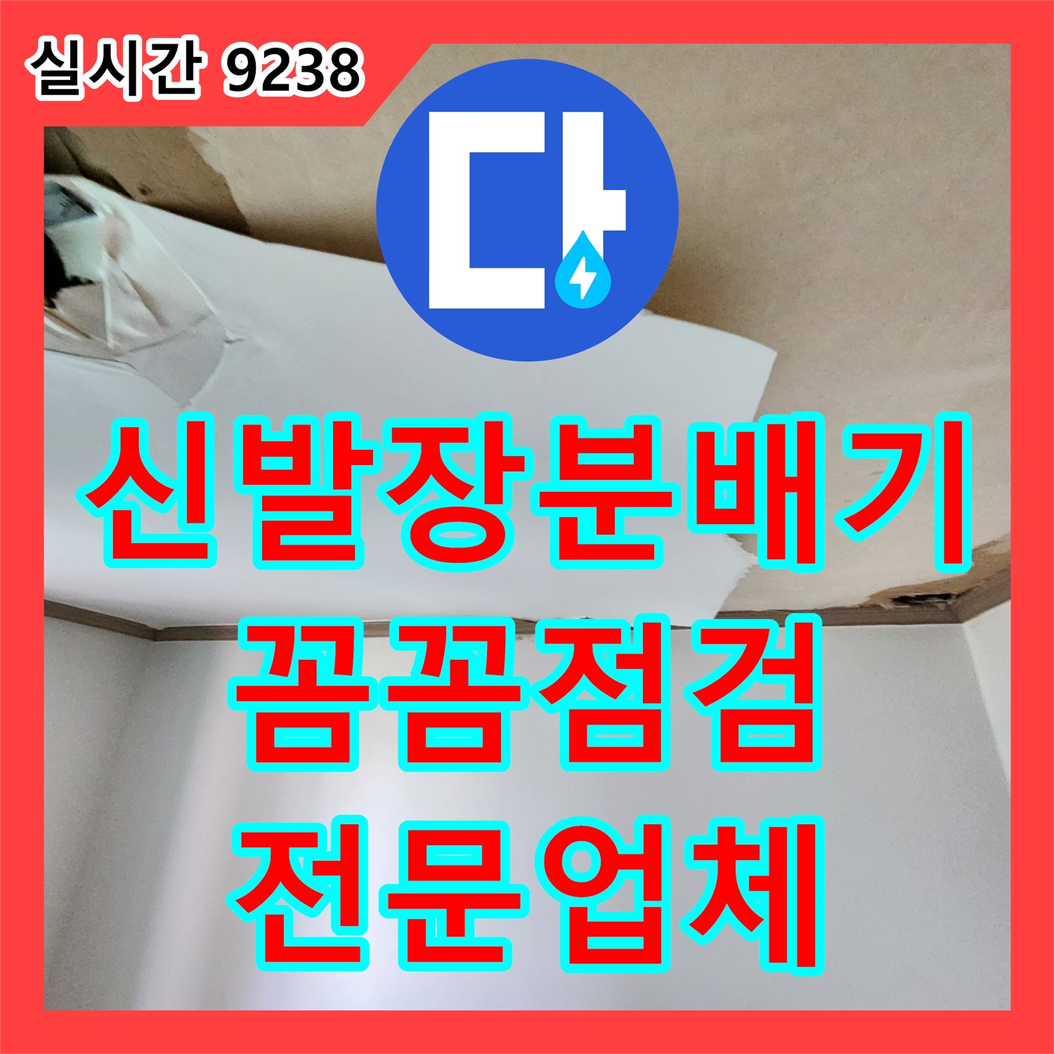 포천 누수전문업체, 신발장 분배기 누수, 꼼꼼하게 점검하고 해결