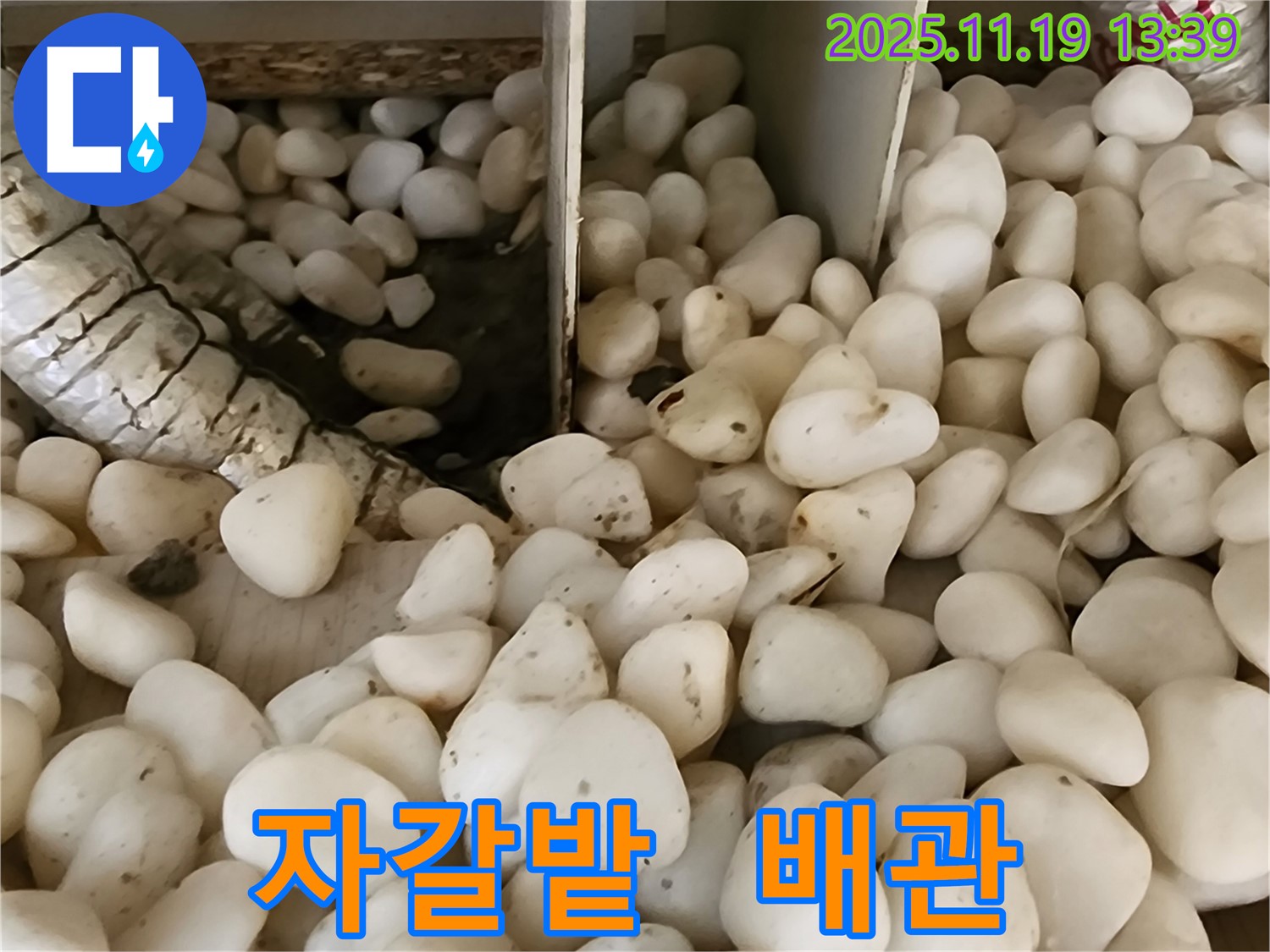 포천시 내촌 누수 - 백자갈 아래 숨겨진 배관 누수, 꼼꼼한 점검으로 완벽하게 해결