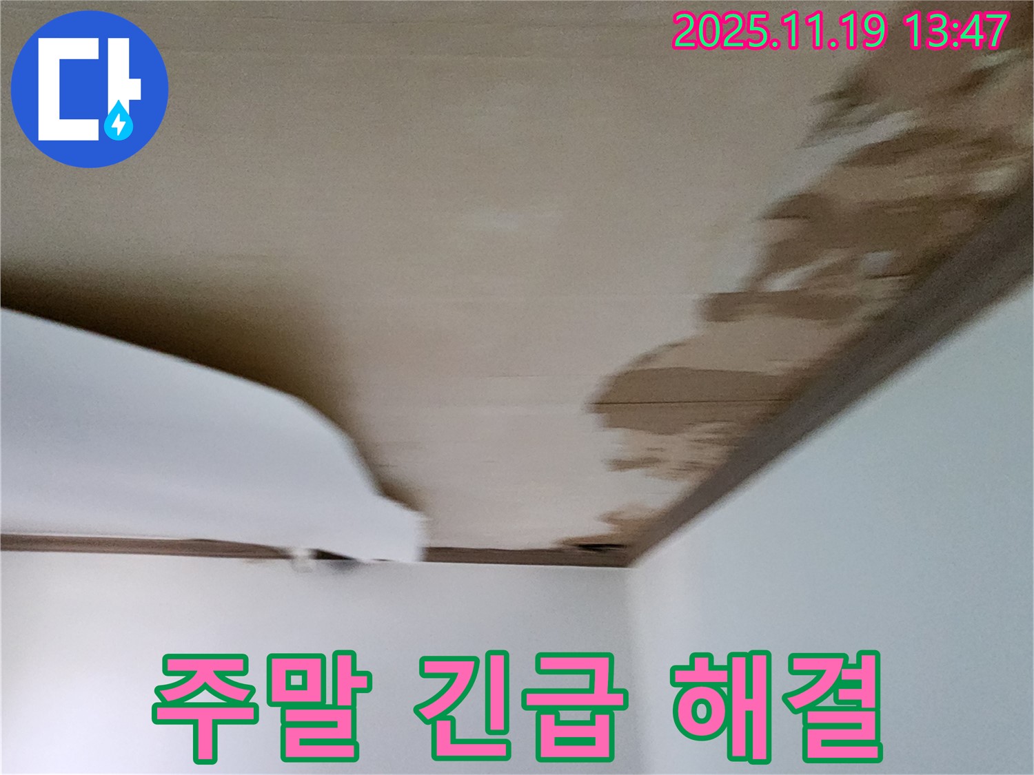 포천시 내촌면 내리 - 주말 천장 누수 긴급 해결 서비스 제공