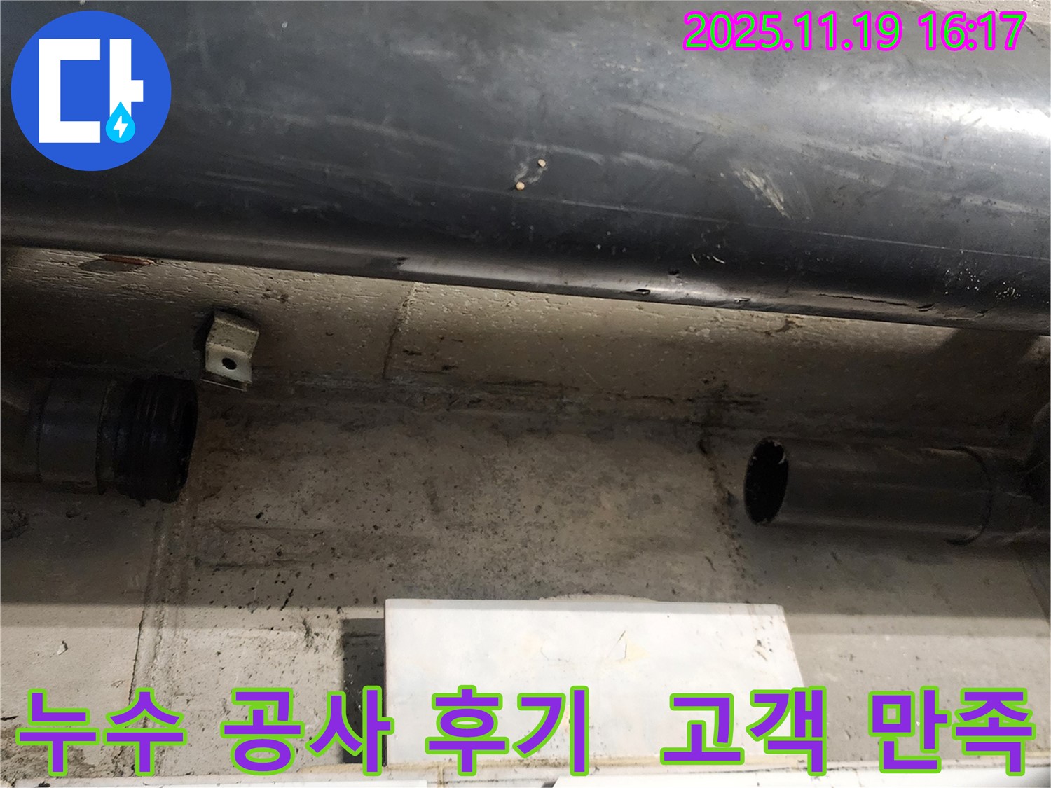 내촌면 누수 공사 후기 - 고객 만족 100%를 자랑하는 완벽한 누수 공사 서비스를 경험하세요.