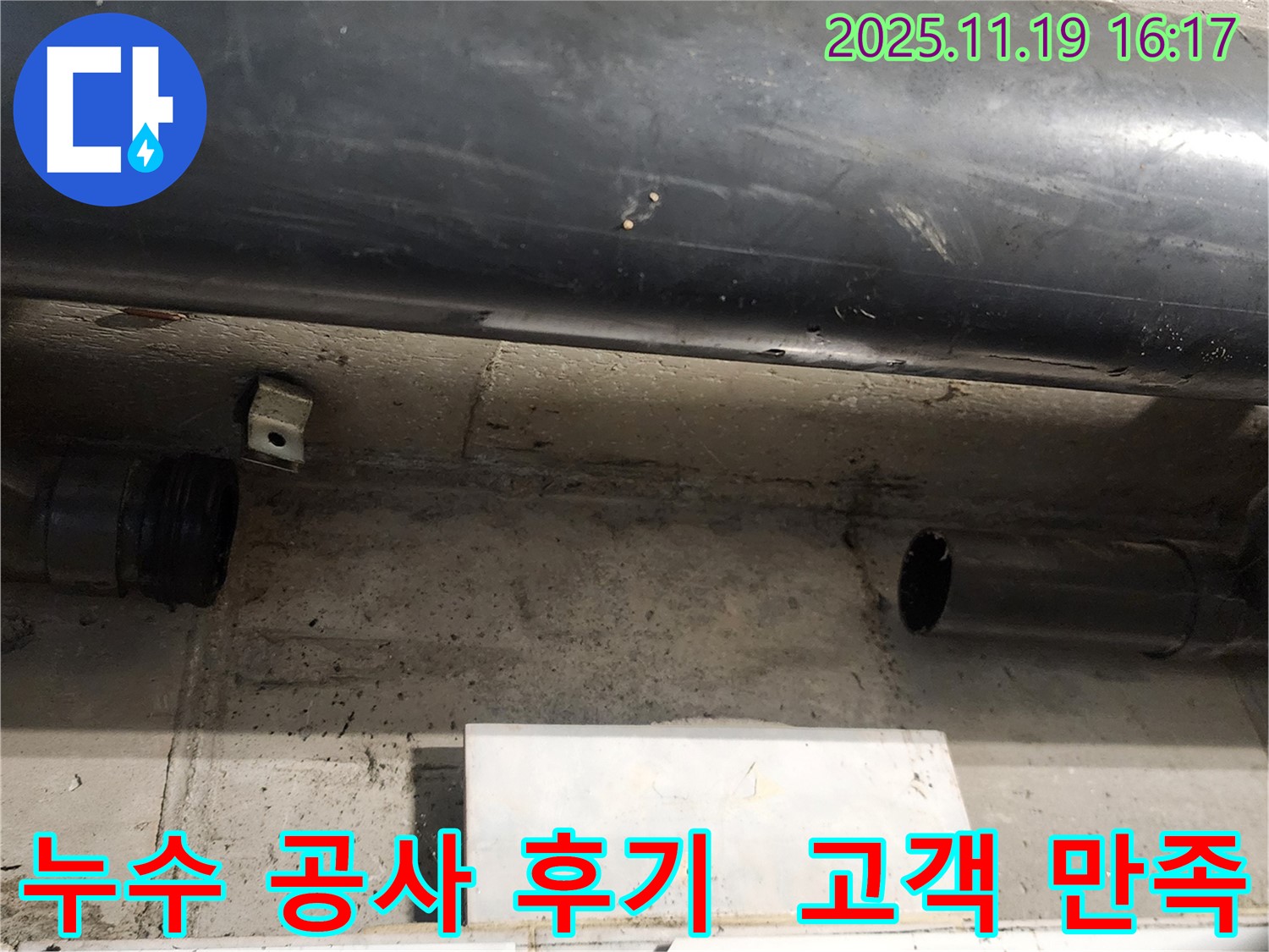 내촌면 누수 공사 후기 - 고객 만족 100%를 자랑하는 완벽한 누수 공사 서비스를 경험하세요.