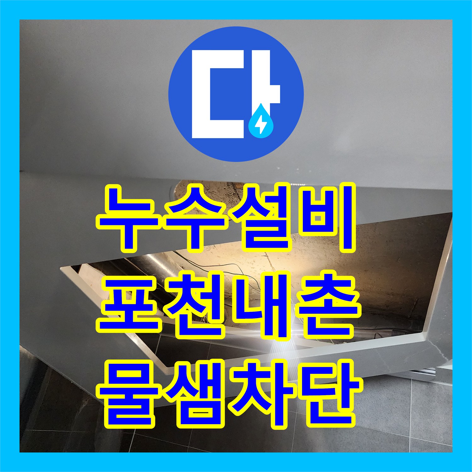 누수설비 욕실 천장 배관의 틈새 누수를 찾아 완벽하게 보강한 경기도 포천시 내촌면