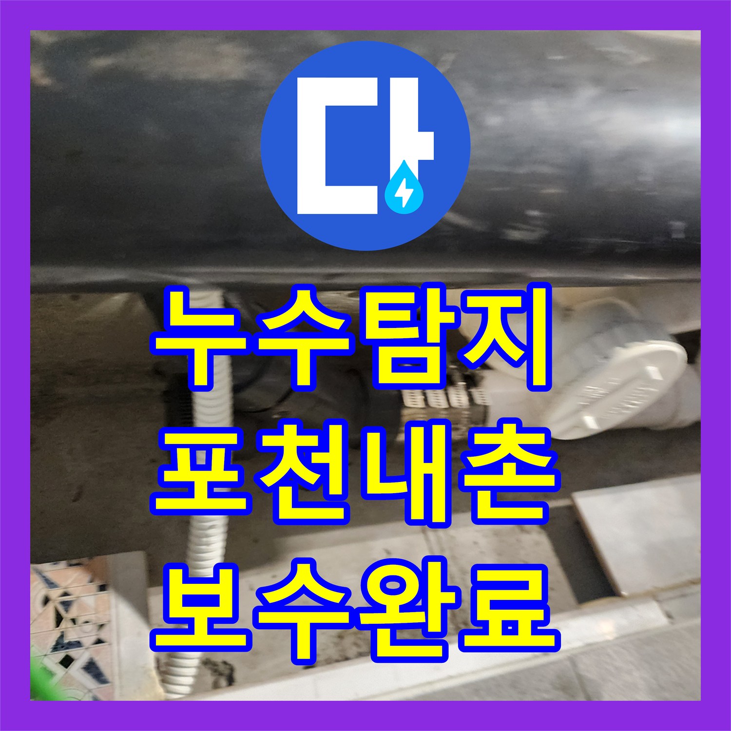 누수탐지 욕실 천장 배관 연결부 물샘 지점을 찾아 보수한 사례 경기도 포천시 내촌면