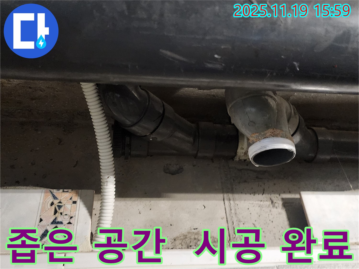 신팔리 누수 - 좁은 공간에서도 문제없이 완벽하게 시공하는 모습