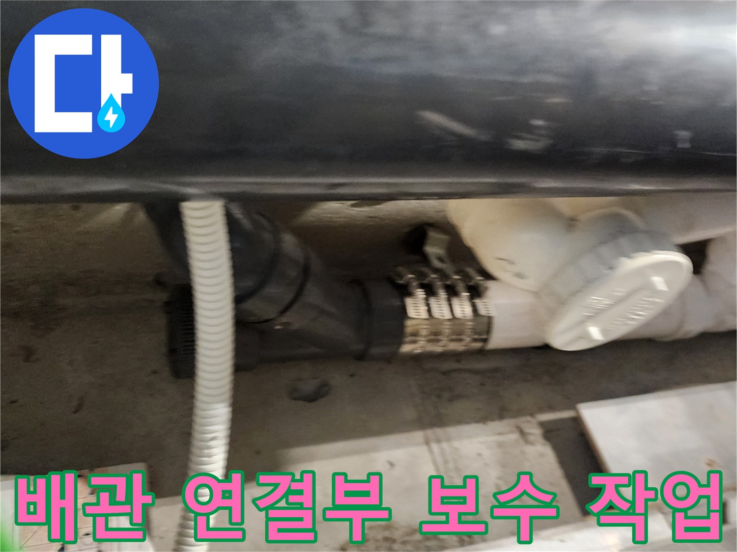 욕실 천장 내부-배관 연결 부위 금속 밴드 체결 모습