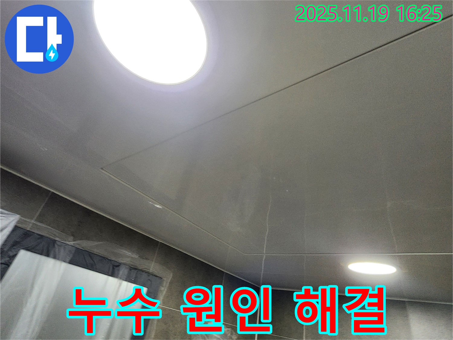 포천 내촌 욕실 천장 누수 - 정확한 누수 원인 파악과 신속한 해결로 고객 만족!