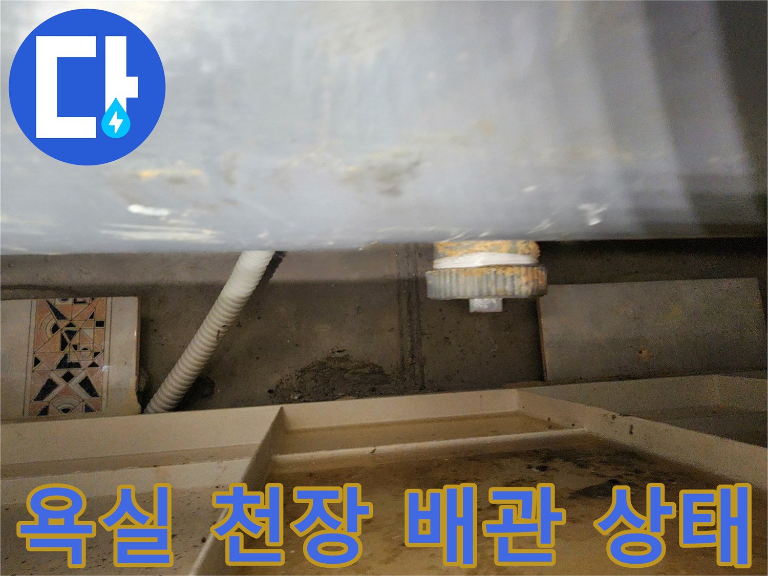 포천 내촌면 현장-욕실 천장 내부의 배관과 연결 부위 점검 모습