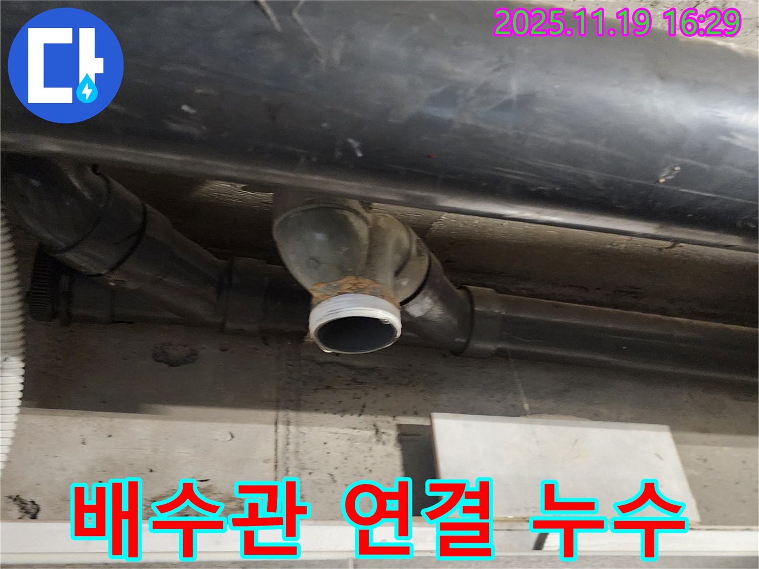 포천 누수 - 배수관 연결 부위에서 발생한 누수를 긴급하게 보수하고 있습니다 - 신속한 조치가 중요합니다.