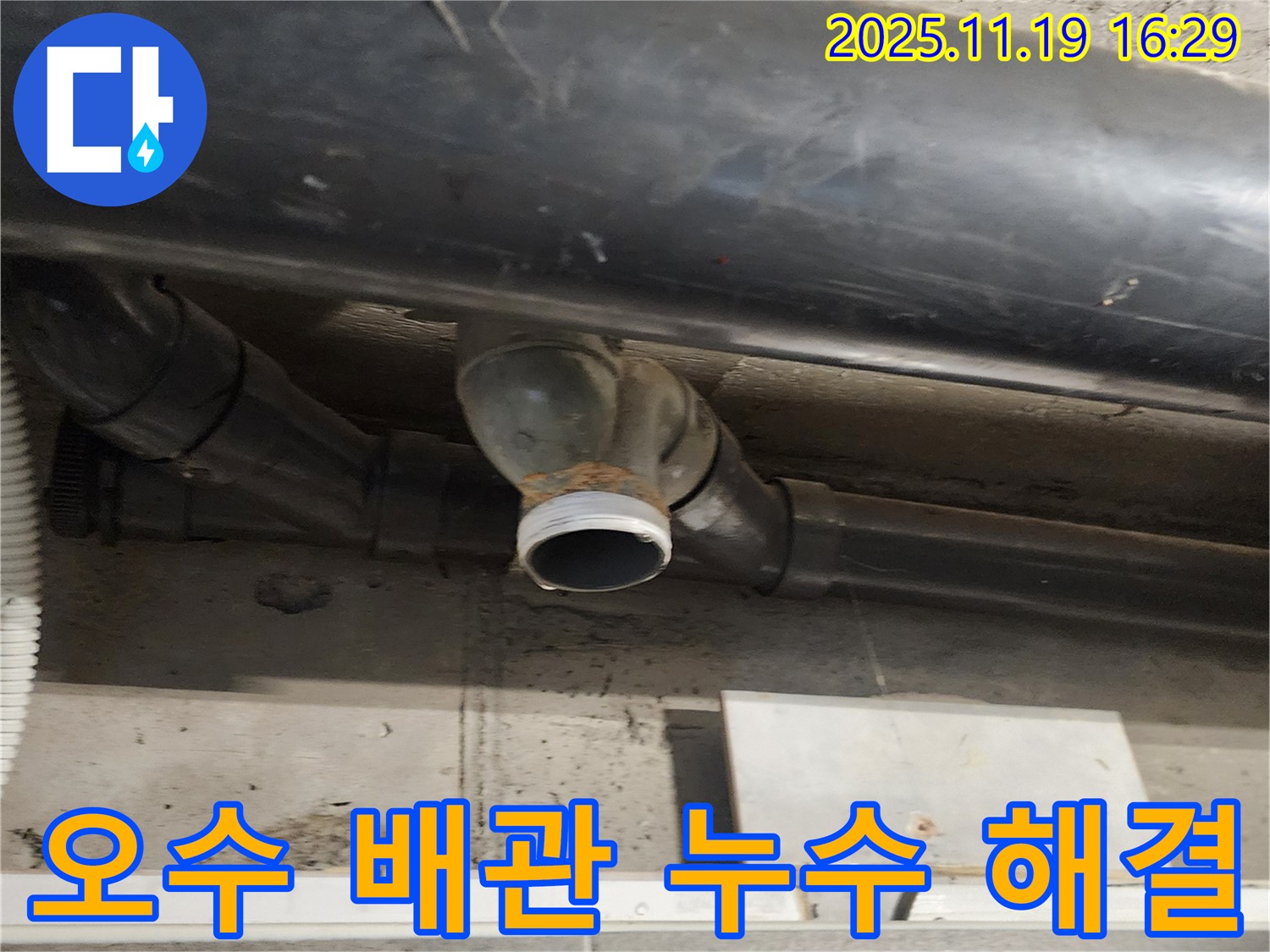 포천 누수 - 오수 배관 누수 문제를 해결하기 위해 꼼꼼하게 점검하고 있습니다 - 작은 틈도 놓치지 않습니다.