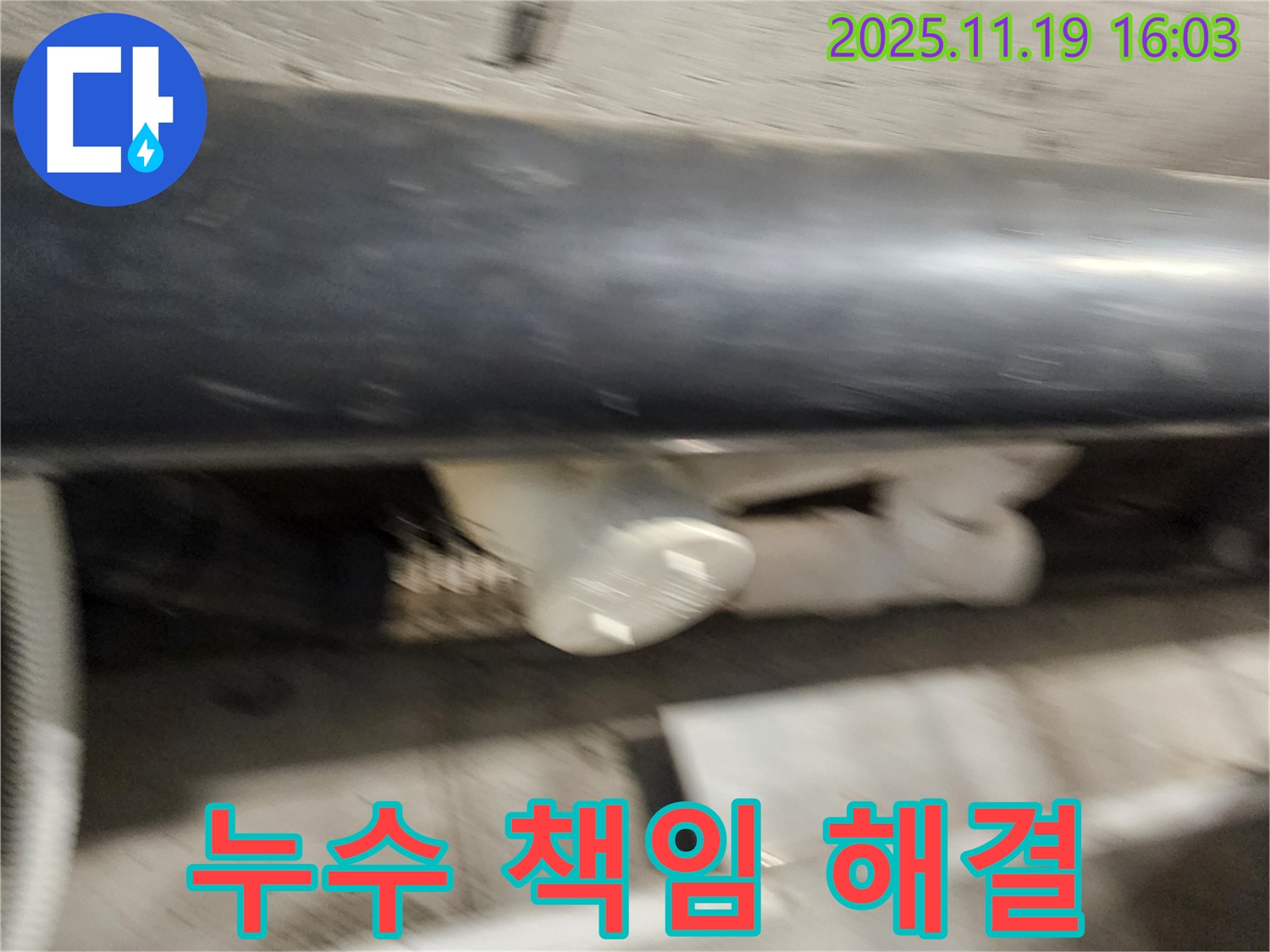 포천 누수 책임 해결 - 누수 문제를 책임지고 해결하여 고객님의 신뢰를 얻었습니다.