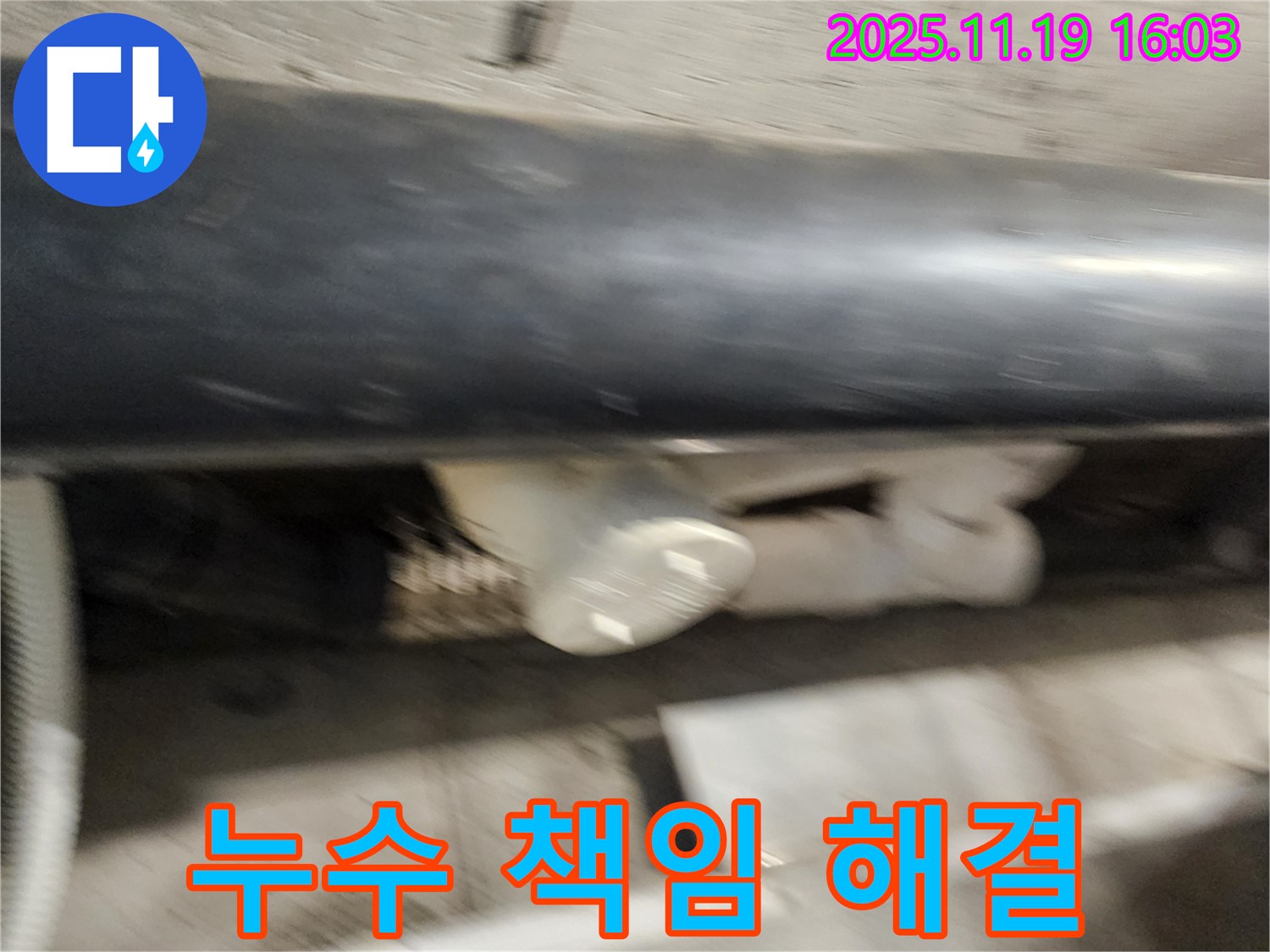 포천 누수 책임 해결 - 누수 문제를 책임지고 해결하여 고객님의 신뢰를 얻었습니다.