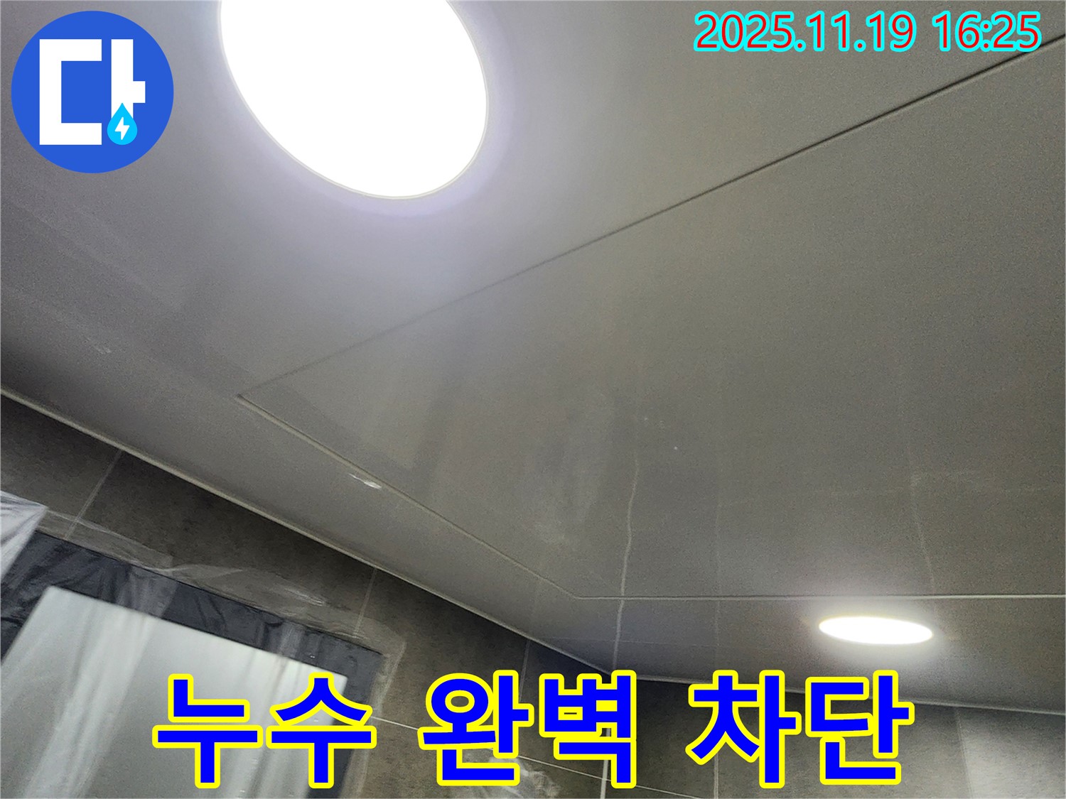 포천시 내촌면 신팔리 둥근 조명 누수 - 누수탐지부터 완벽한 시공까지, 누수 걱정 이제 그만!