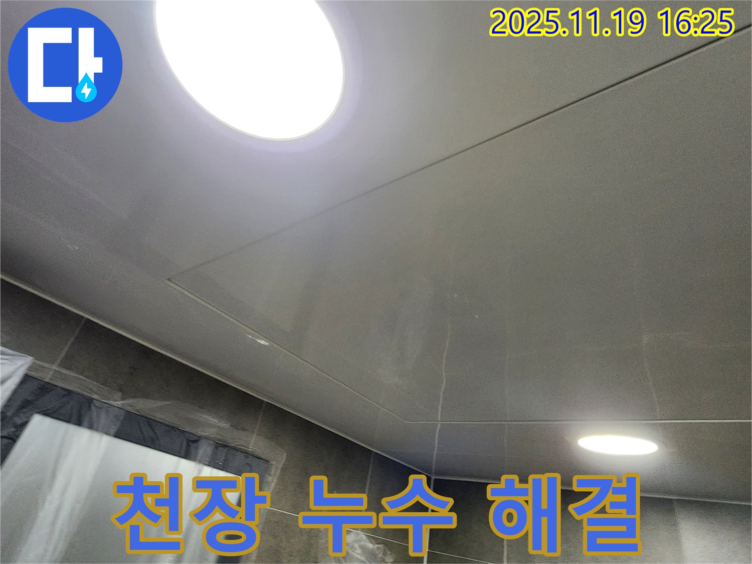 포천시 내촌면 신팔리 욕실 천장 누수 - 누수탐지 전문 업체가 정확한 진단과 완벽한 시공으로 해결!