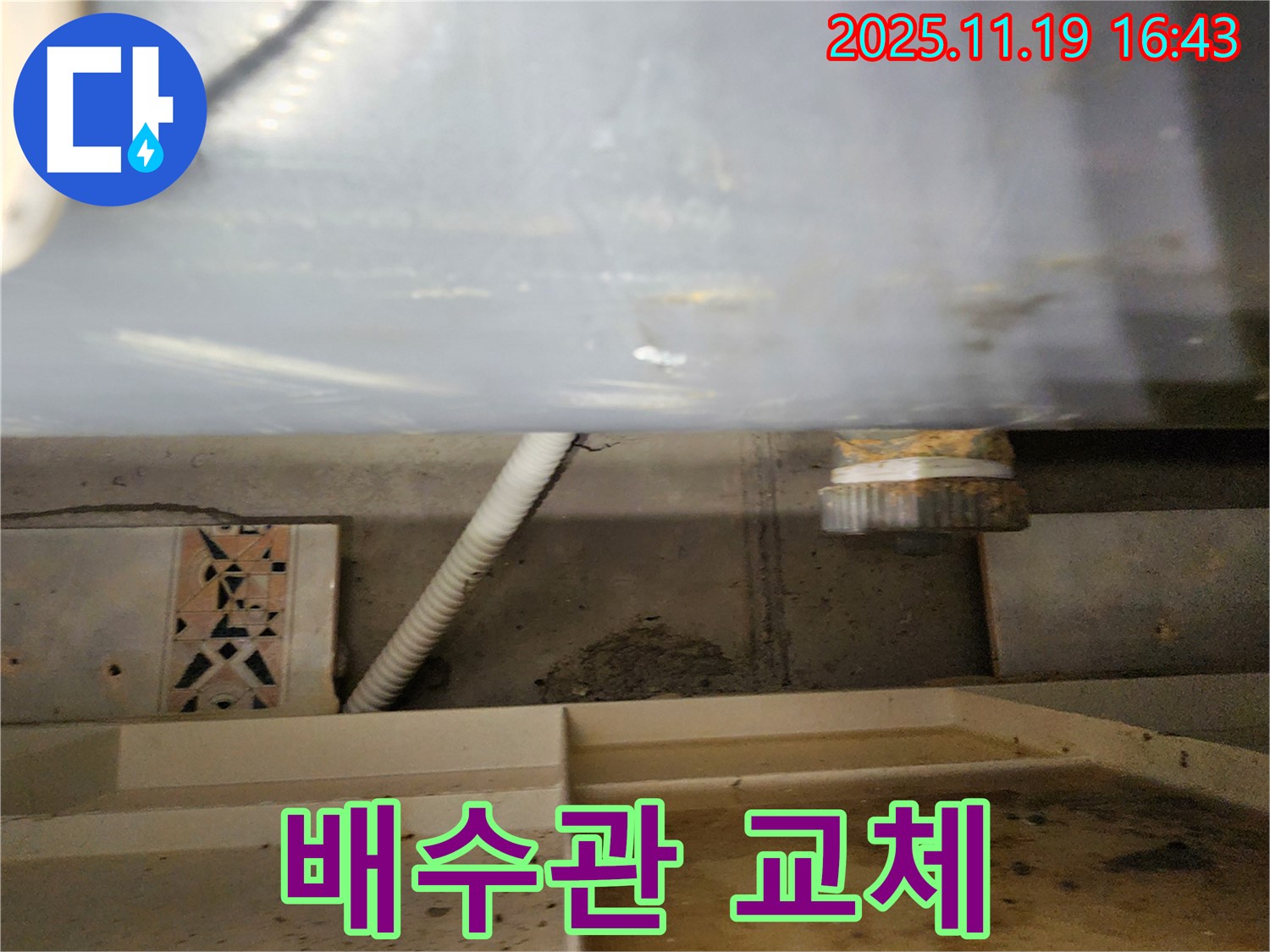 포천시 내촌면 신팔리 욕조 누수 - 낡은 배수관을 새 것으로 교체하고 누수를 완벽하게 해결했습니다.