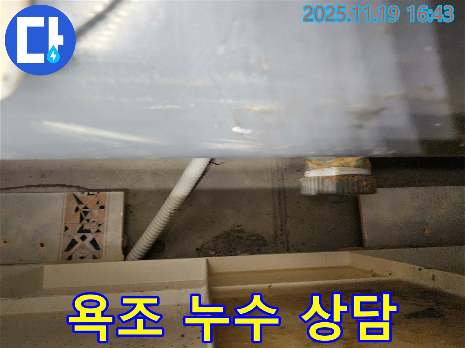포천시 내촌면에서 발생한 욕조 누수 - 친절한 상담으로 누수 문제를 해결해 드립니다.