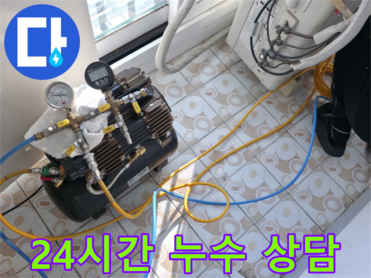 24시간 언제든지 누수 상담이 가능한 모습 - 긴급 상황에도 신속하게 대응