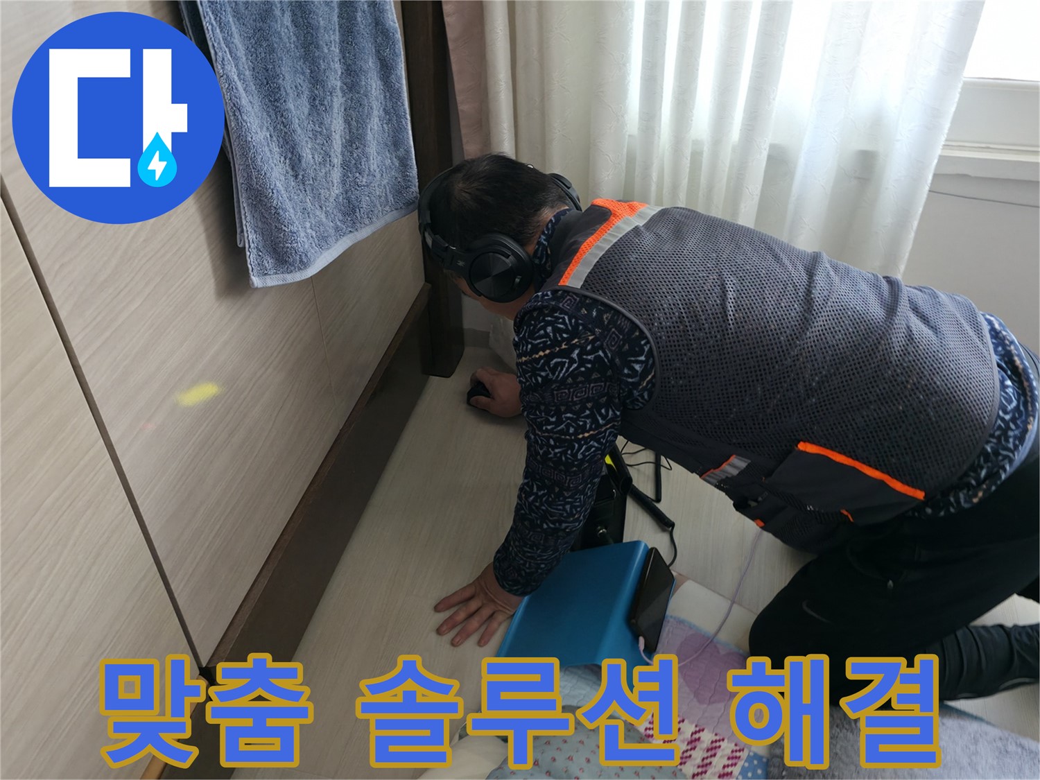 고객 맞춤 솔루션으로 - 완벽한 누수 해결을 제공합니다