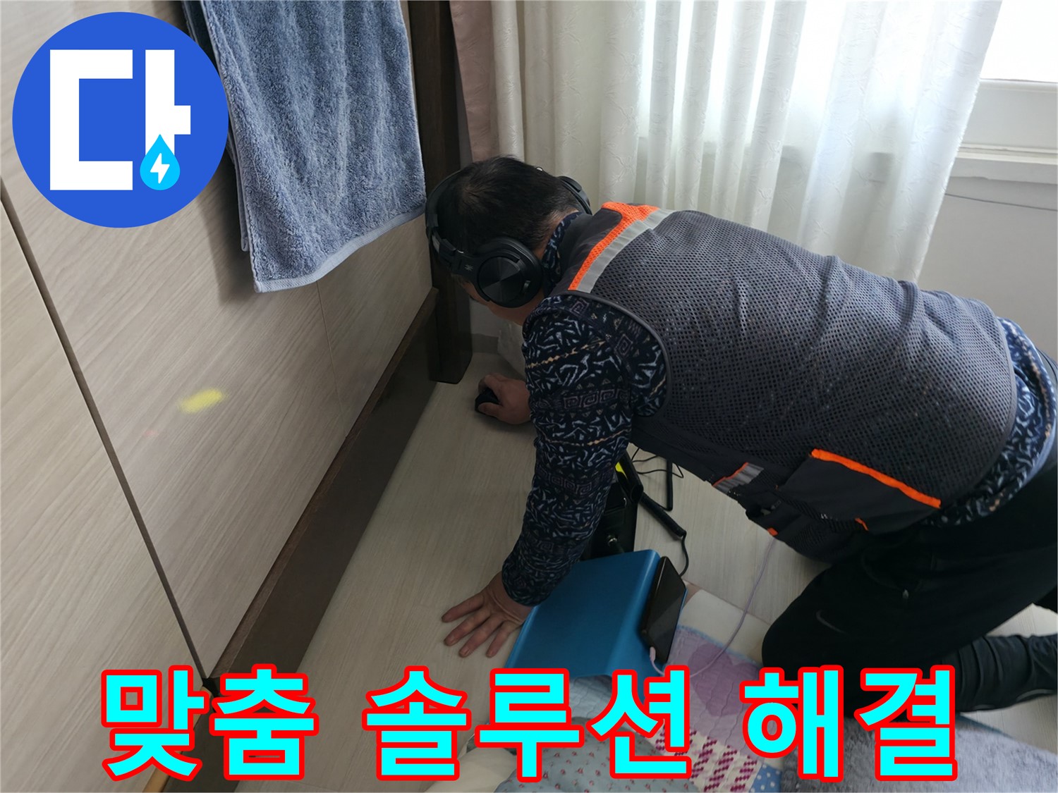 고객 맞춤 솔루션으로 - 완벽한 누수 해결을 제공합니다