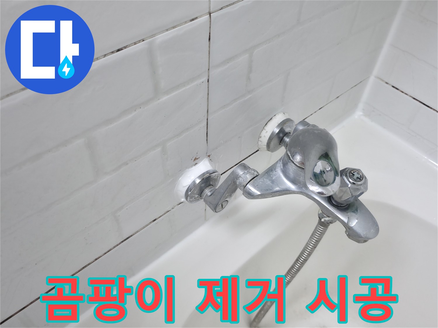 곰팡이 제거 후 실리콘 시공 - 깨끗하고 쾌적하게!