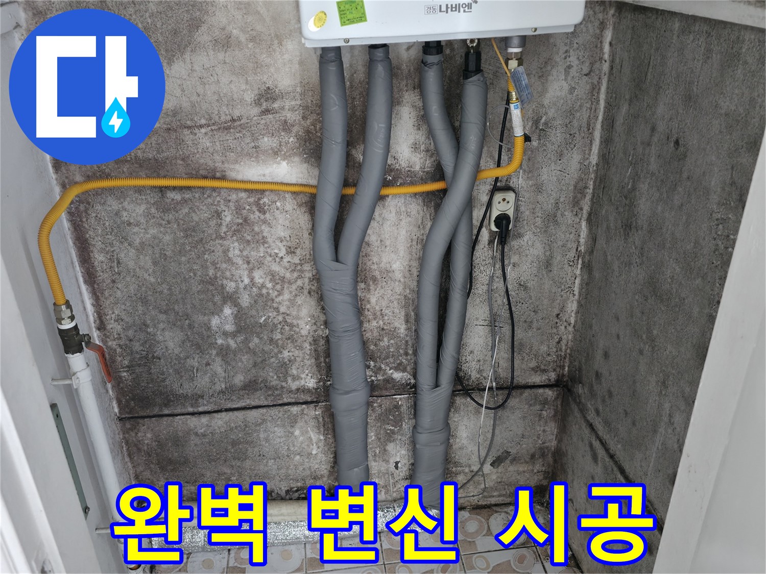 곰팡이 핀 벽과 보일러 배관 단열 시공 - 곰팡이 문제 해결, 깔끔하게 변신 완료!