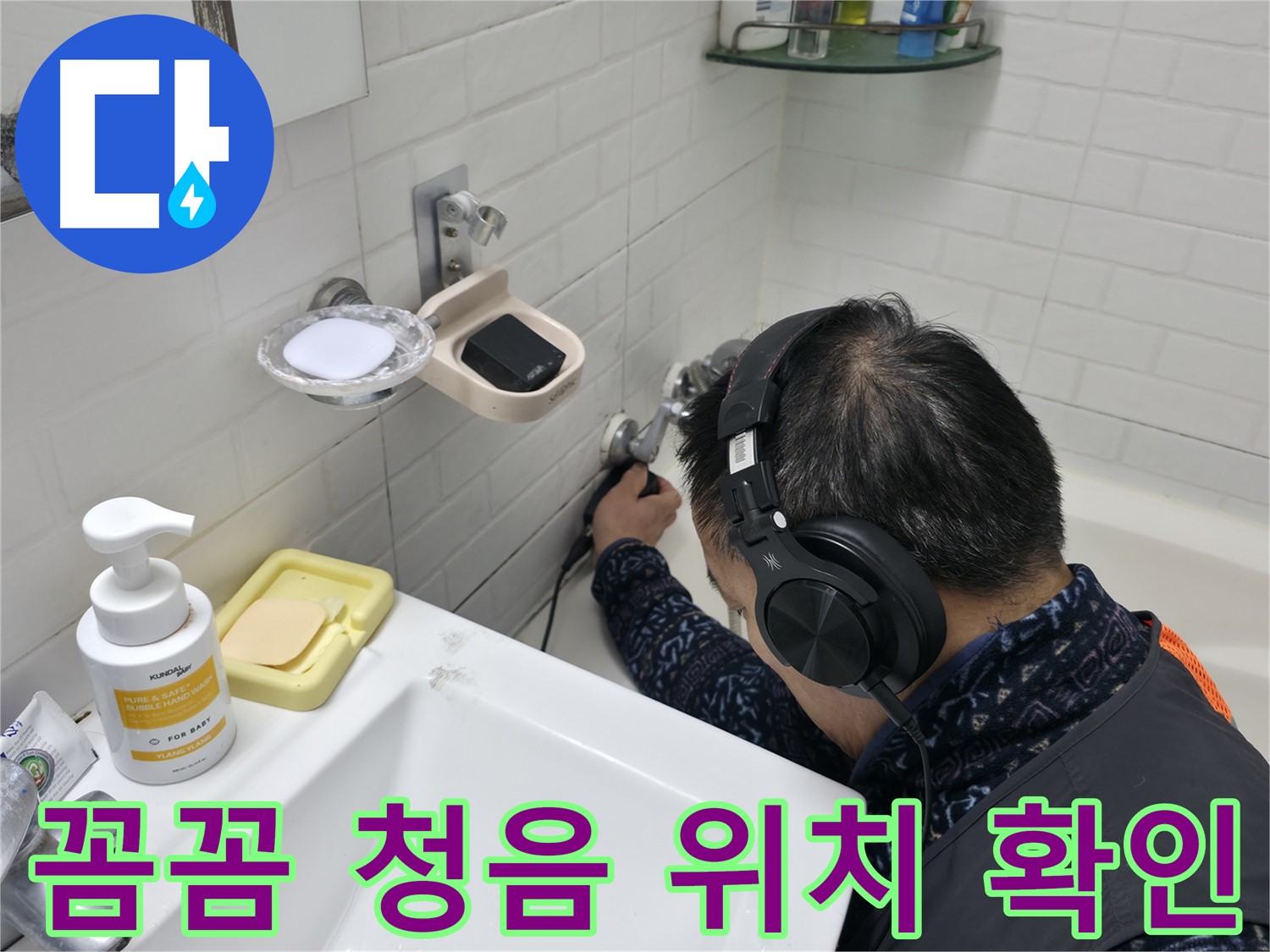 꼼꼼한 청음 검사로 정확한 누수 위치 확인 - 작은 소리도 놓치지 않습니다.