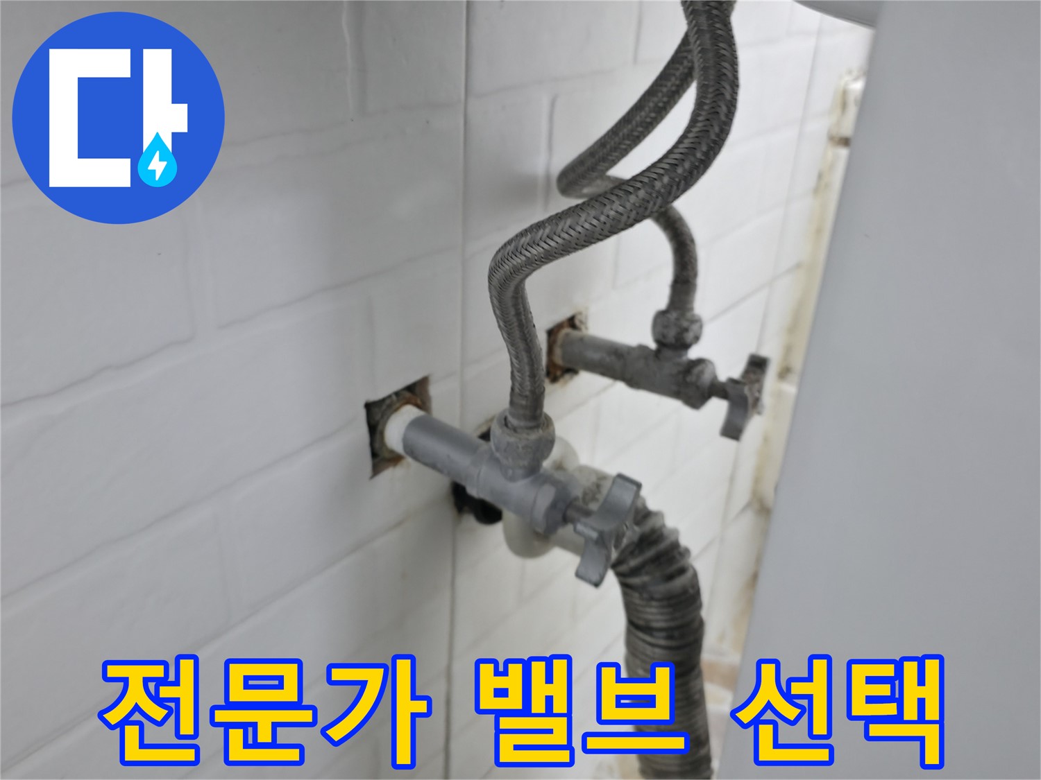 낡은 세탁기 밸브 - 서대문구 누수 전문가의 선택