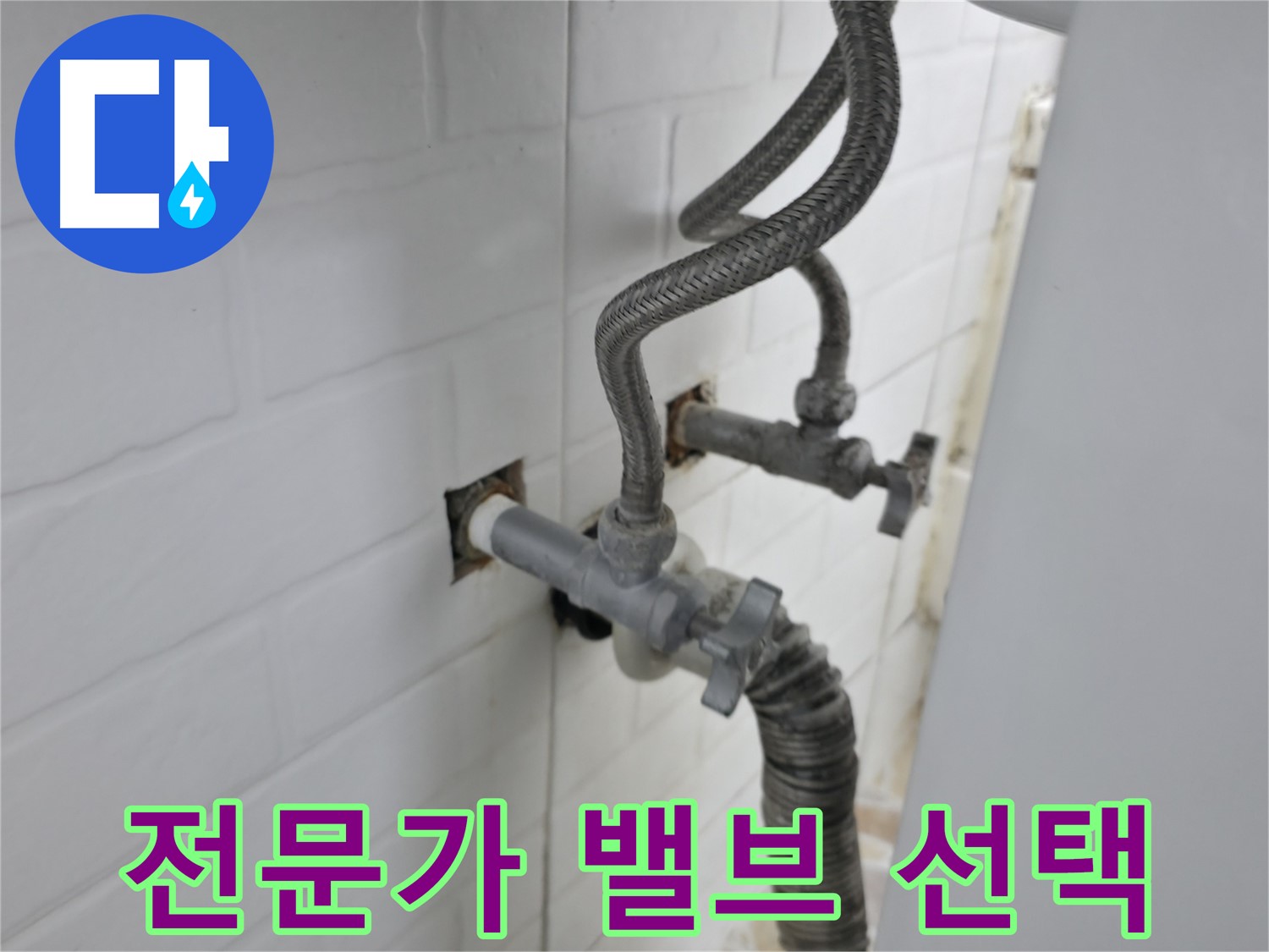 낡은 세탁기 밸브 - 서대문구 누수 전문가의 선택