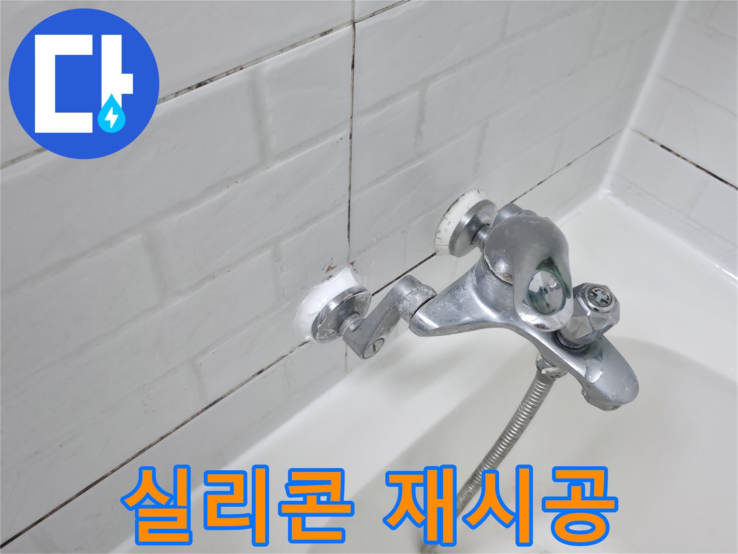 낡은 욕조 수전 실리콘 재시공 - 누수 완벽 차단!