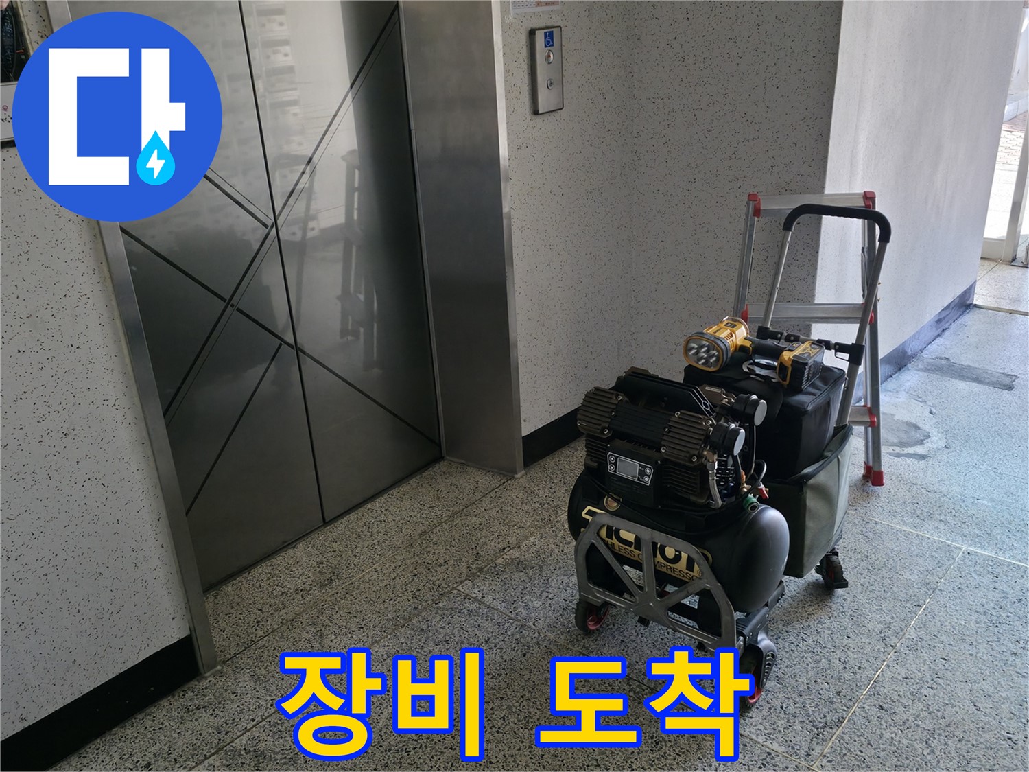 누수 탐지 장비 도착 - 신속한 누수 해결을 위해 준비 완료했습니다.