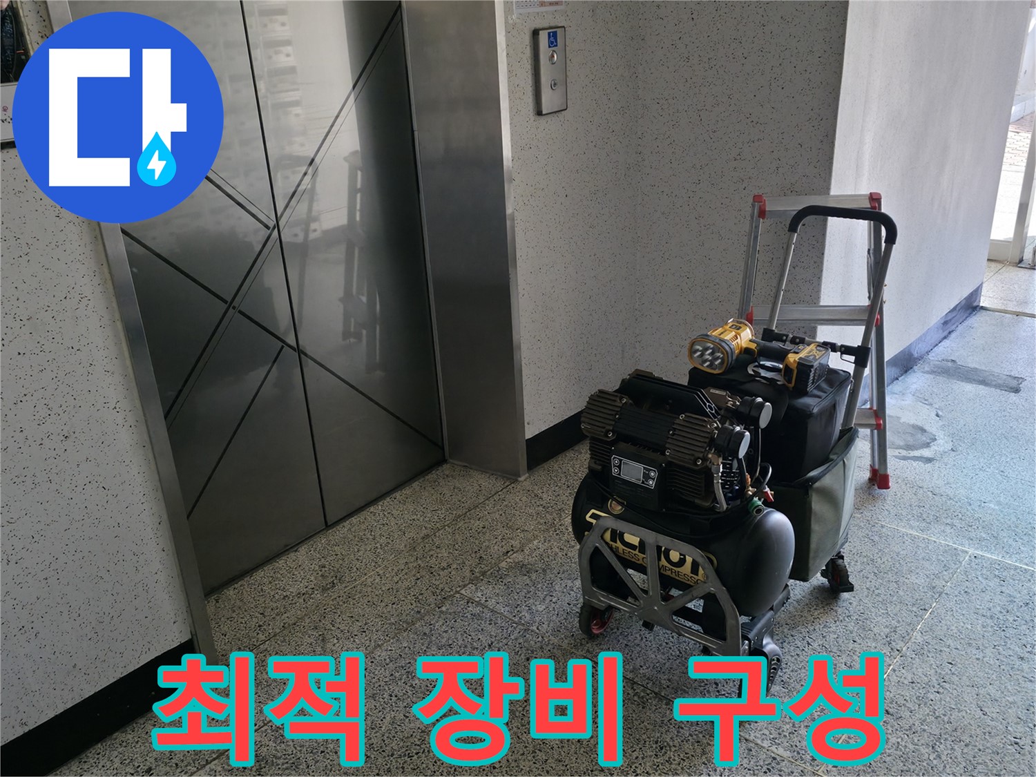 누수 탐지를 위한 최적의 장비 구성 - 베테랑 기술자의 노하우가 담겨 있습니다.