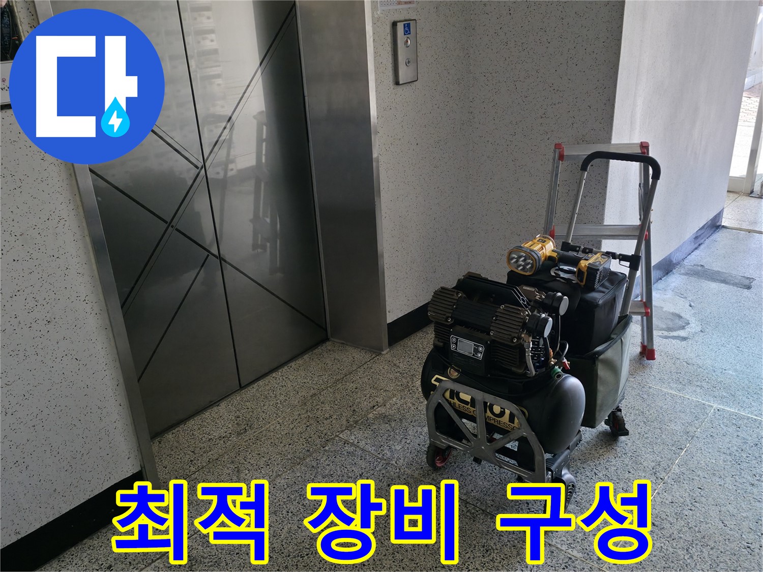 누수 탐지를 위한 최적의 장비 구성 - 베테랑 기술자의 노하우가 담겨 있습니다.