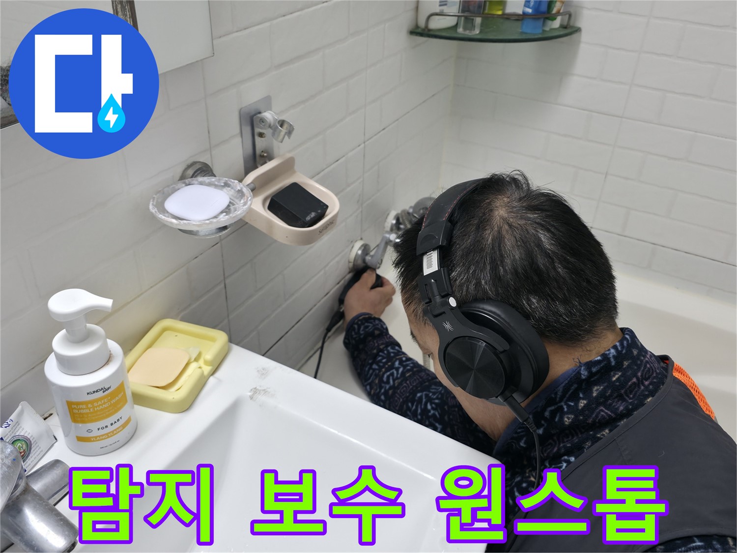 누수 탐지부터 완벽한 보수까지 - 원스톱 누수 해결 서비스