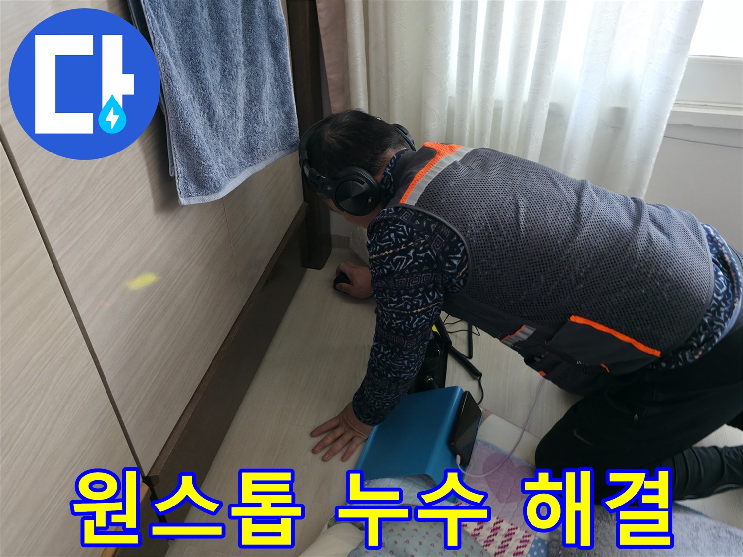 누수 탐지부터 완벽한 시공까지 - 책임지는 전문가의 모습