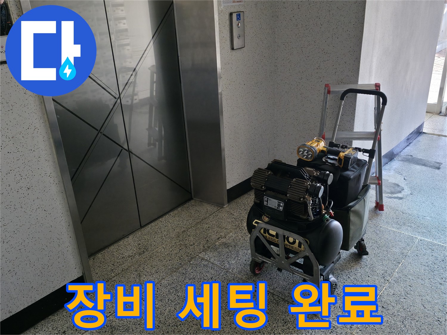 누수 해결을 위한 장비 세팅 완료 - 고객님의 누수 문제를 해결하기 위해 모든 준비를 마쳤습니다.