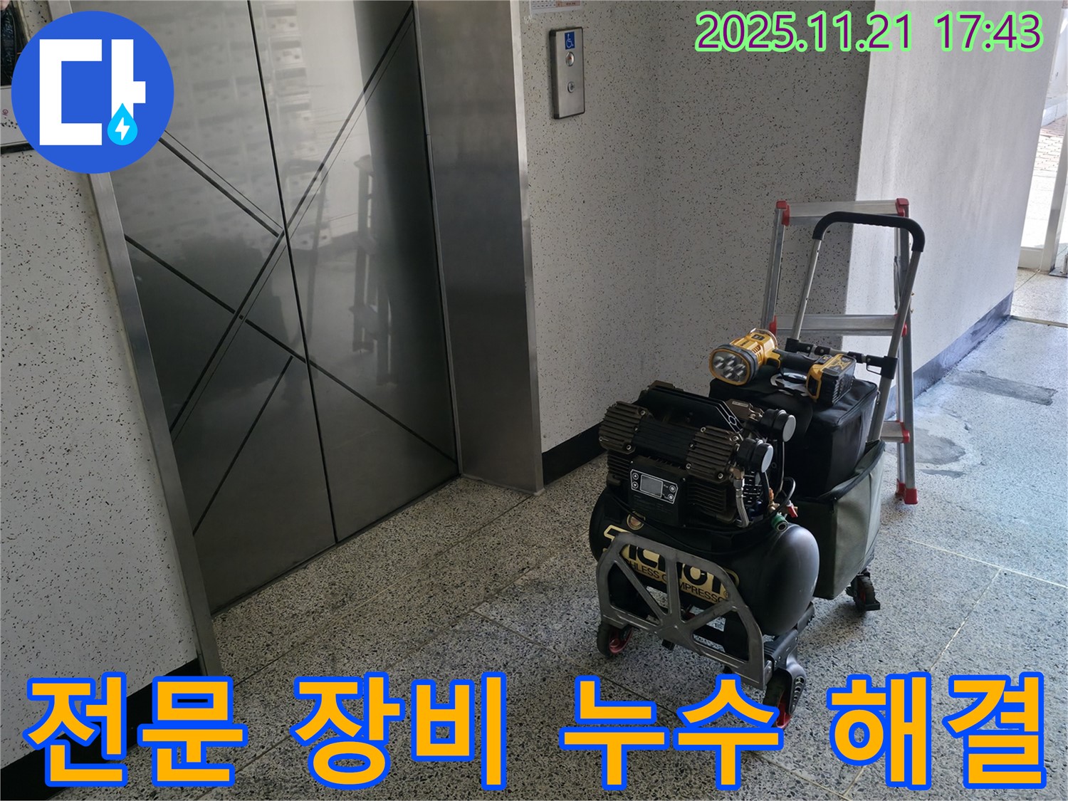 누수 해결을 위한 전문 장비 - 합리적인 견적으로 최고의 서비스를 제공합니다.