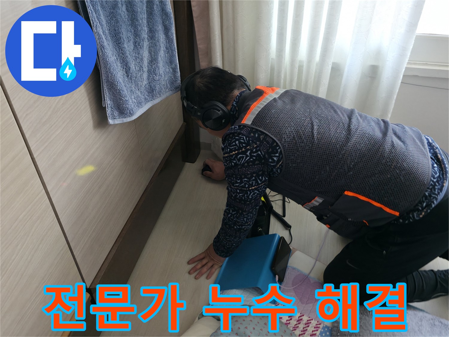 누수 해결을 위해 - 꼼꼼하게 점검하는 전문가의 모습