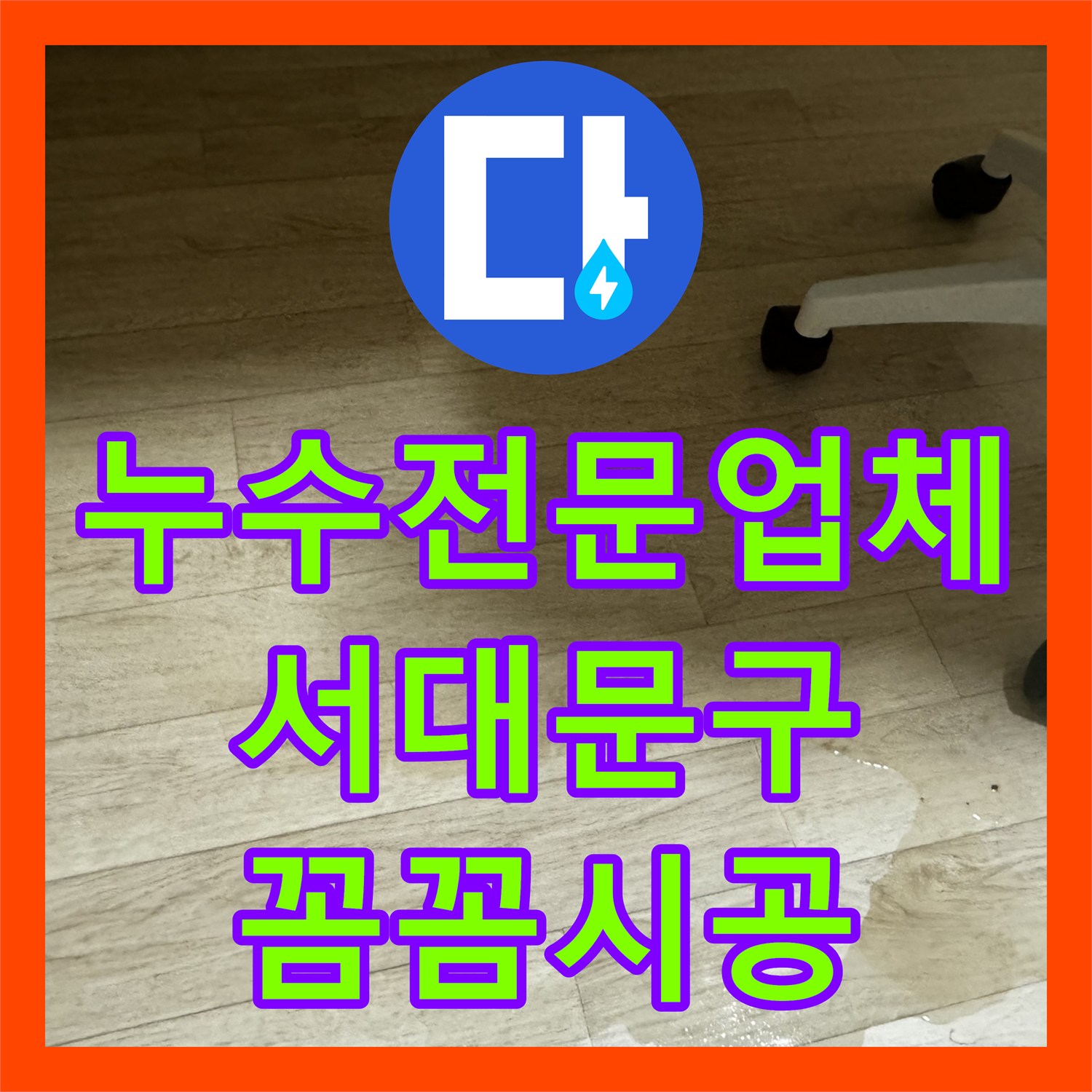 누수전문업체와 함께 겨울철 누수 피해를 어떻게 예방하고 수리하는지 서대문구에서 확인하세요