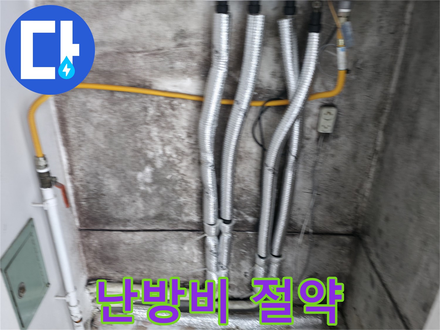배관 보온재 시공 - 난방비 절약 효과를 톡톡히 누리세요!