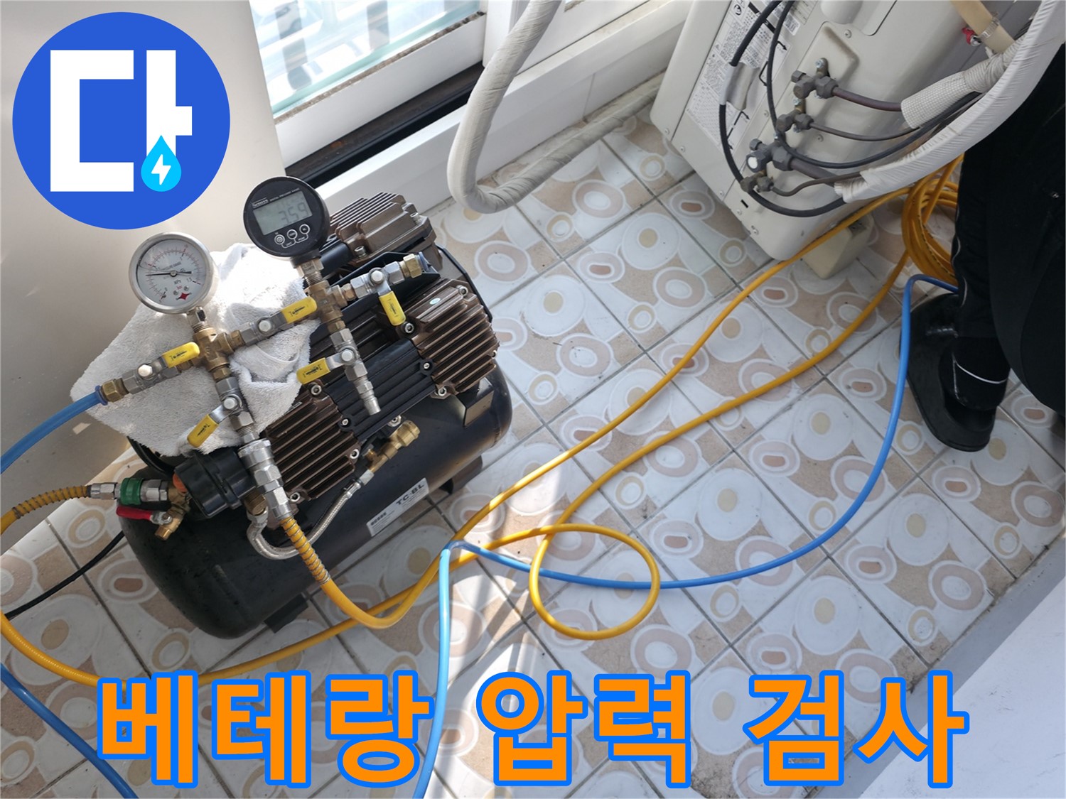 베테랑 기술자가 압력 검사를 진행하는 모습입니다 - 오랜 경험과 노하우로 완벽하게 시공합니다.