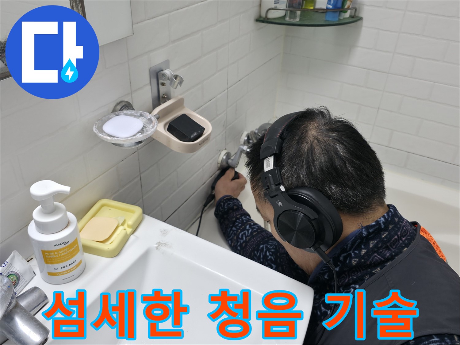 베테랑의 섬세한 청음 기술 - 숨겨진 누수까지 찾아내는 능력