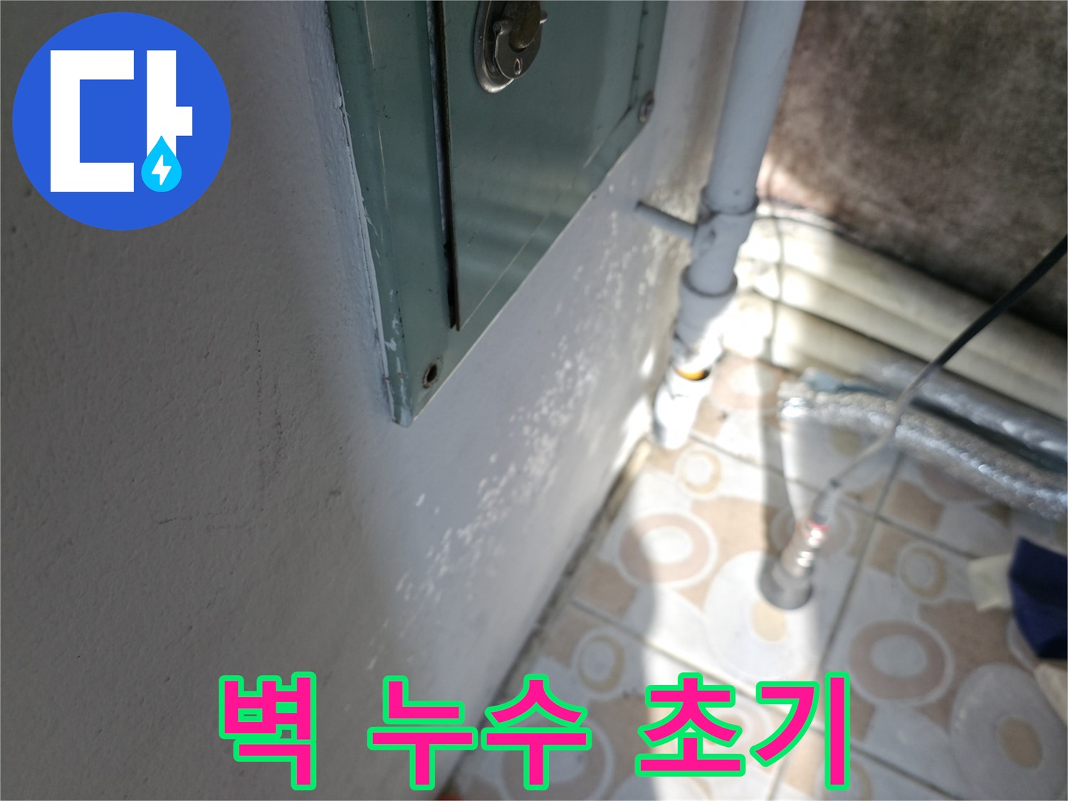벽 누수 초기 증상 - 서대문구 세검정 지역 누수 문제, 빠른 점검으로 큰 피해를 막으세요.