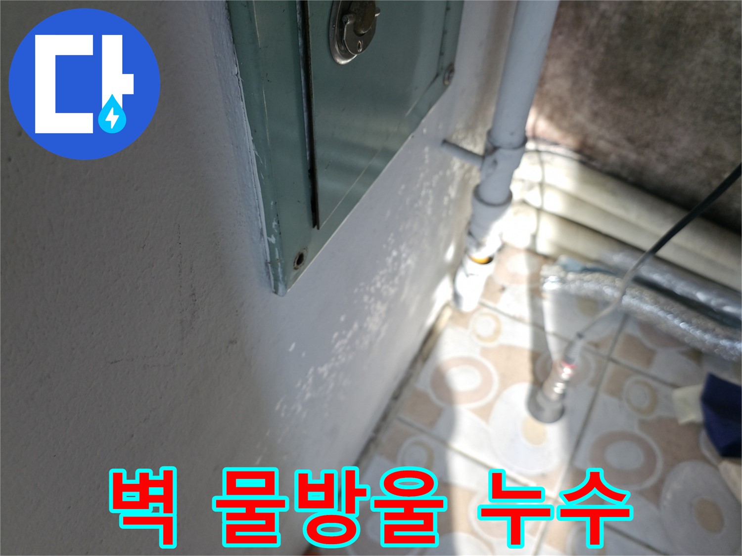 벽에 맺힌 물방울 - 세검정 누수, 완벽 시공으로 확실하게 해결해 드립니다.
