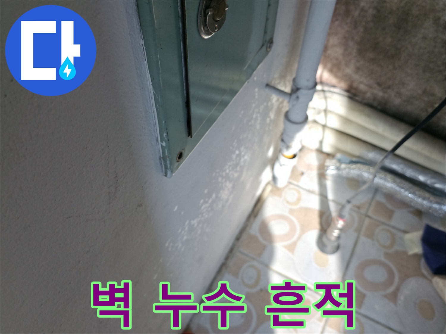 벽에 생긴 누수 흔적 - 서대문구 세검정 지역 누수 문제, 정확한 진단으로 해결합니다.