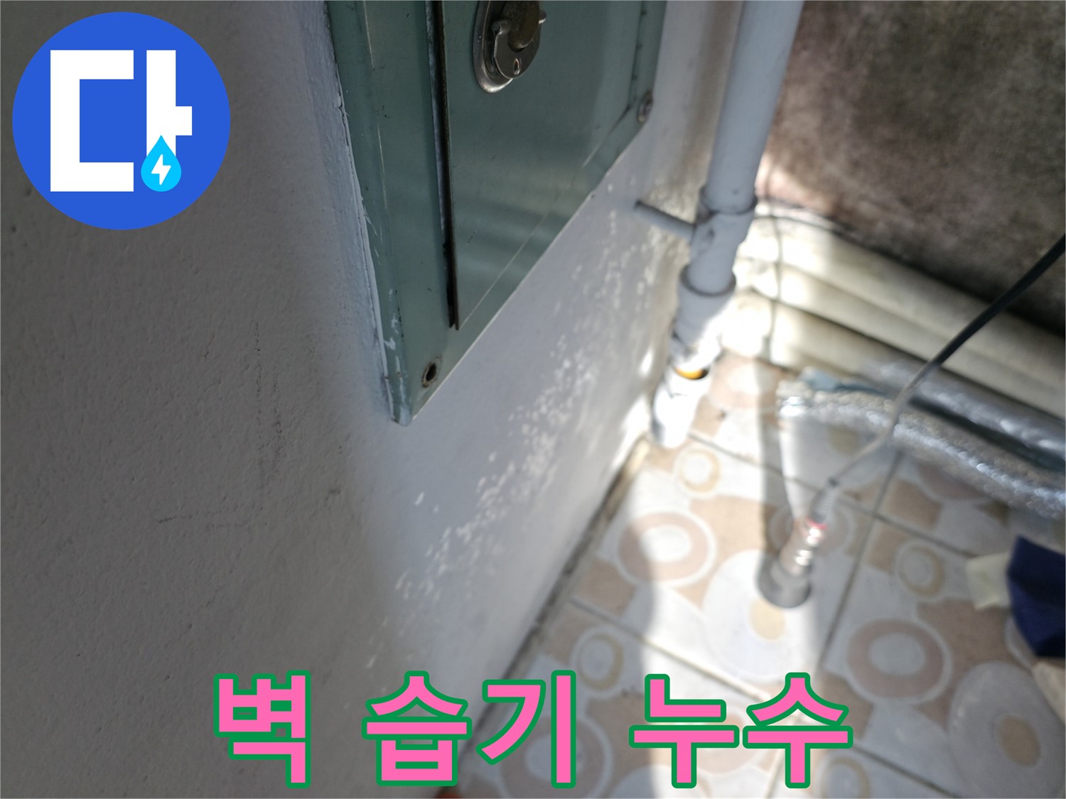 벽에 습기가 느껴지나요? - 세검정 누수, 누수탐지 전문가에게 맡기세요.