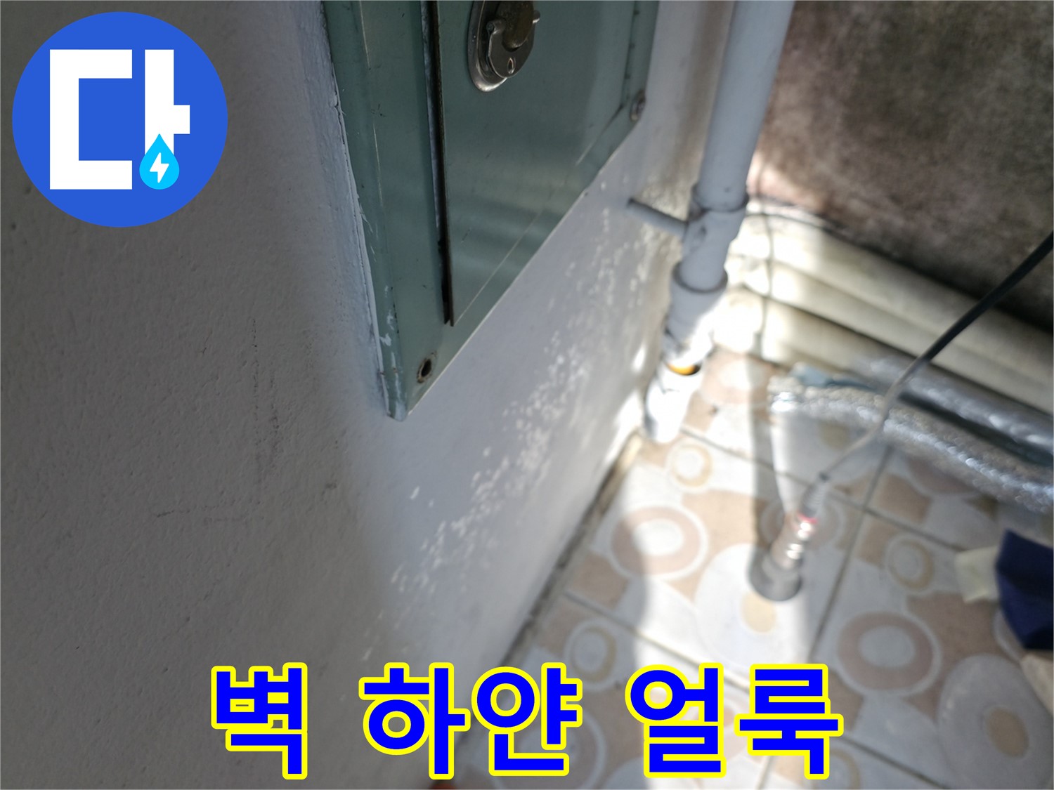 벽에 하얀 얼룩 - 홍제동 누수 문제, 완벽한 방수 시공으로 해결해 드립니다.