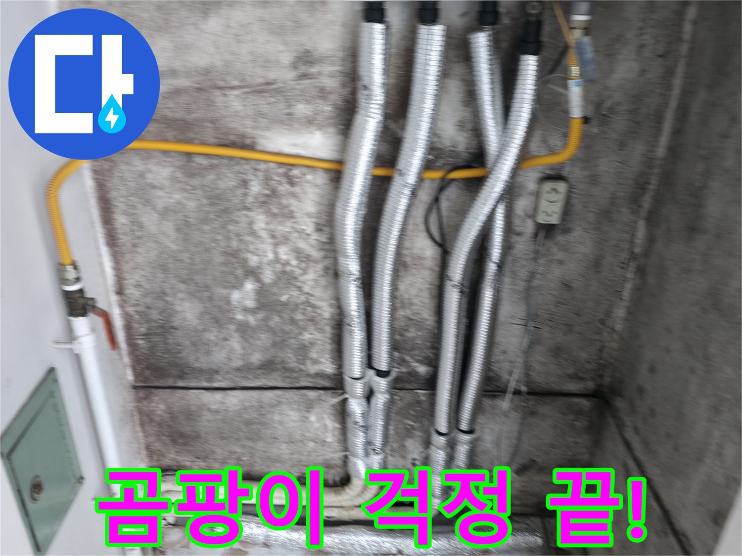 보온재 시공 - 누수 해결 후 곰팡이 걱정 없이 쾌적한 환경을 유지하세요!