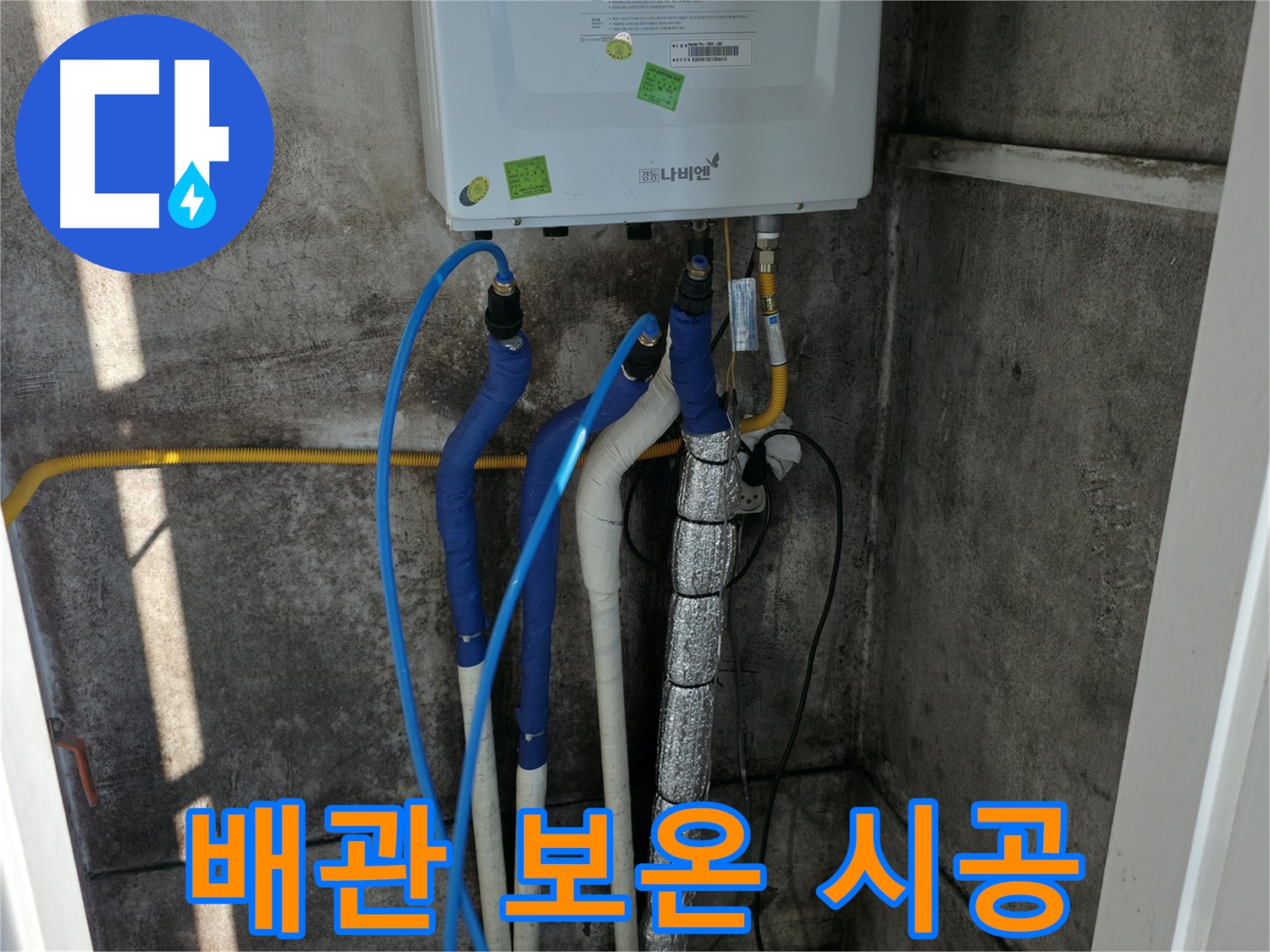 보일러 배관 - 꼼꼼한 보온 시공으로 겨울철 동파 방지